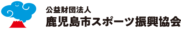 鹿児島市スポーツ振興協会