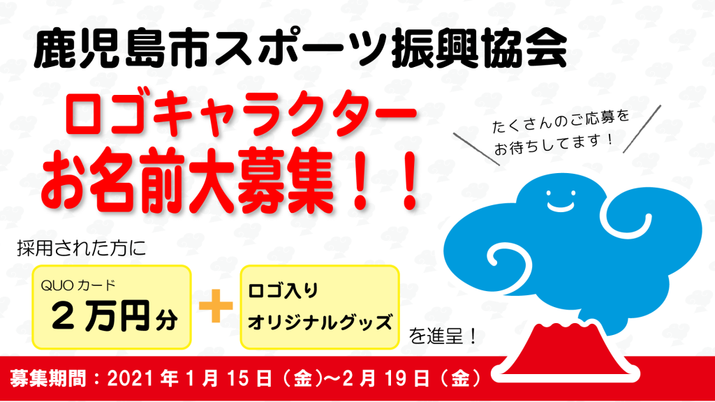 採用者に2万円分のquoカード進呈 協会ロゴキャラクターの名前募集中 鹿児島市スポーツ振興協会