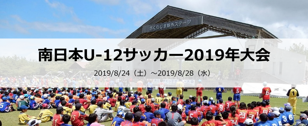 南日本u 12サッカー19年大会 鹿児島市スポーツ振興協会