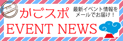 かごスポEVENT NEWS