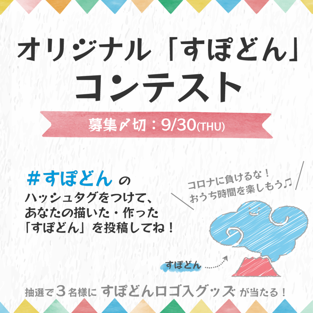 Snsで オリジナルすぽどんコンテスト 開催 鹿児島市スポーツ振興協会