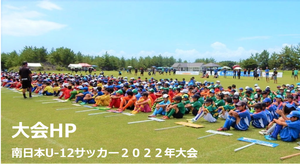 南日本u 12サッカー22年大会 するスポーツ 鹿児島市スポーツ振興協会