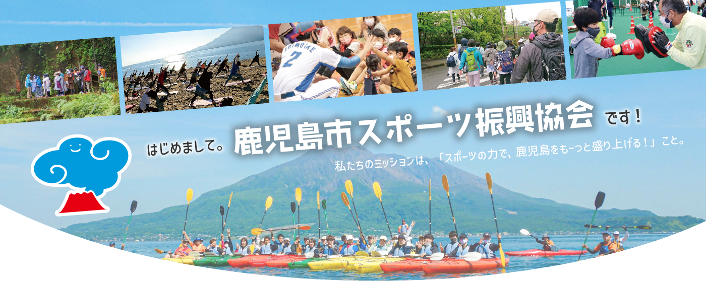 鹿児島市スポーツ振興協会ホームページです