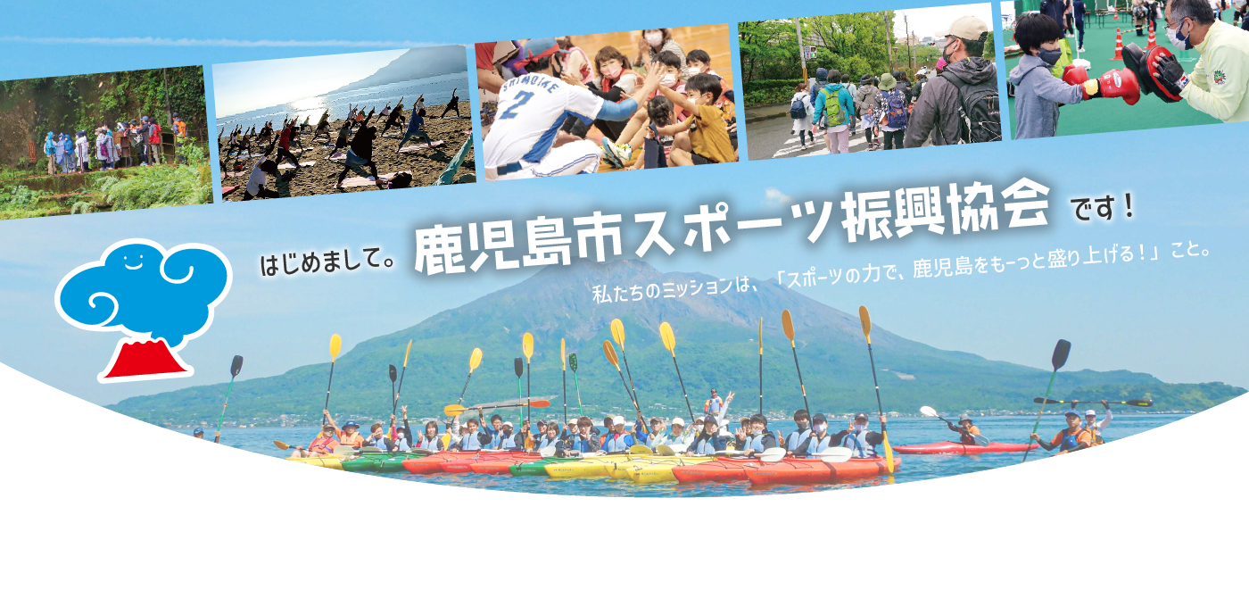 鹿児島市スポーツ振興協会ホームページです