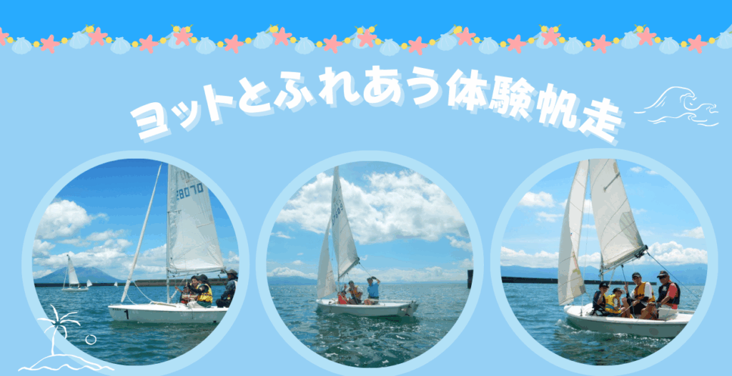 ヨットとふれあう体験帆走 | 鹿児島市スポーツ振興協会【かごスポ】